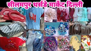 seelampur market delhi 🔥seelampur thursday market delhi 🔥 seelampur fabric market 🔥 seelampur market [upl. by Llenrahc]