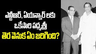 Ntr and Anr Padmasri Puraskar Untold Story ntr anr vendivennela [upl. by Ahsaek]