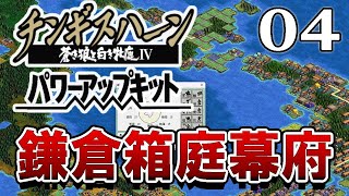 【チンギスハーンⅣPK：北条泰時編04】新執権・北条時頼の治世。瀬戸の荒波から日宋貿易船を守護るんだ！開通の山陽山陰高速道路と文化伝わる日宋貿易！ [upl. by Annavoeg]