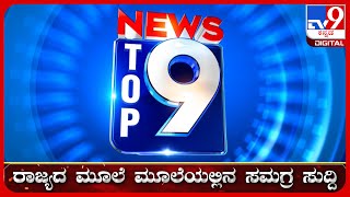 🔴LIVE  ಟಾಪ್ ಸುದ್ದಿಗಳ ಸಮಗ್ರ ನ್ಯೂಸ್  Top Stories Of The Day  3082024  tv9d [upl. by Tella]