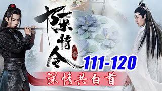 陈情令番外《深情共白首》111120合集：到蓝忘机胸口那个鲜血淋漓的洞，那该有多疼啊。想着拿起陈情放到嘴边，轻轻吹起，一缕缕怨气从四周汇聚，朝着姚某人而去，接着就像绳索一样紧紧缠着他 [upl. by Theis]