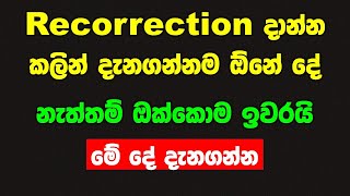 සාමාන්‍ය පෙළ ප්‍රතිඵල නැවත සමීක්ෂණය after ol recorrection ගැන 2024 [upl. by Podvin228]