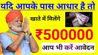 मोदी सरकार आधार कार्ड वालों को दे रही है ₹500000 की नगद धनराशि  ऐसे करें आवेदन  Sarkari Gyan [upl. by Eintroc94]