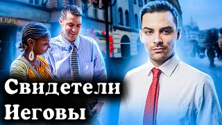 Секта Свидетелей Иеговы 10 интересных фактов [upl. by Kelsey235]