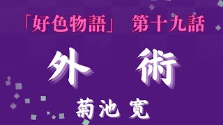 【聴く時代劇 朗読】137 菊池寛「好色物語」第十九話 下術 〜○○消失 [upl. by Adnilemreh]