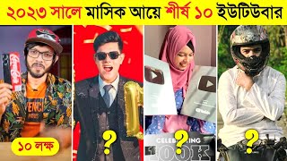 মাসিক আয়ে শীর্ষ ১০ ধনী বাংলাদেশি ইউটিউবার  Richest youtuber in Bangladesh 2023 [upl. by Nyleek]