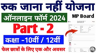 Ruk Jana nahi form Kaise bhare 2nd Chance 2024  Ruk Jana nahi Yojana application form Dec 2024 [upl. by Asset]