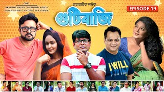 Gutibazi EP 19  গুটিবাজি  AKhoMo Hasan  Mousumi  Mir Sabbir  Ahona  Arfan  Best Comedy Natok [upl. by Lleret]