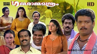 Super Hit Malayalam Comedy Full Movie  Gajaraja Manthram  Jagadeesh  Prem Kumar  Charmila [upl. by Milford]