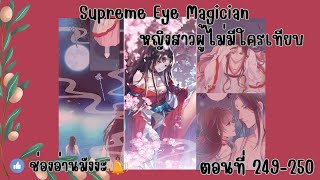 Supreme Eye Magician หญิงสาวผู้ไม่มีใครเทียบ ตอนที่ 249250 [upl. by Vyky]