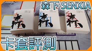 【卡牌周邊評測】森下 SENXIA「第一層直角圓角、第三層磨砂卡套」 [upl. by Towrey]