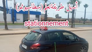 إمتحان تعليم السياقة أسهل طريقة تعلم ركن السيارة سطاسيونمو في الإمتحانquot stationnement quot [upl. by Dustin]