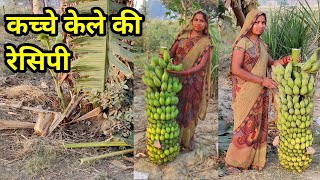 देसी तरीके से बनाएं ये कच्चे केले की सब्जी। Raw Banana Vegetable। Banana Curry Recipe। Kela recipe [upl. by Earahs]