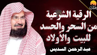 الرقيه الشرعيه لعلاج السحر والحسد وتحصين المنزل والأولاد بصوت الشيخ عبد الرحمن السديس Powerful Ruqya [upl. by Ynnus]