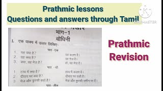 Prathmic Revision । Prathmic exam preparation [upl. by Gawain]