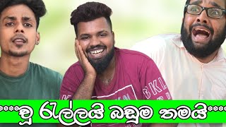 Chuu rallai baduma thamaiචූ රැල්ලයි බඩුම තමයි  SL Athal King [upl. by Krebs]