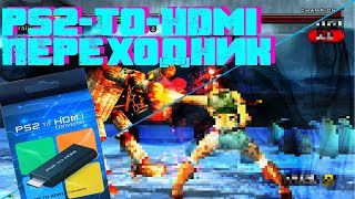 PS2toHDMI Converter обзор  Есть ли разница в качестве AV vs HDMI [upl. by Lemahs]