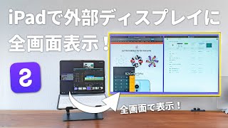 iPadを外部ディスプレイに全画面表示！shiftscreenが大幅進化して帰ってきた！ [upl. by Arza]