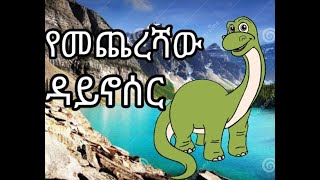 የመጨረሻው ዳይኖሰር ተረት ተረት teret teretteret 2015 [upl. by Paulson224]