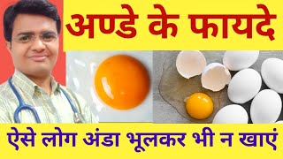 Eggs benefits  अंडे खाने के फायदे  अंडे खाने के फायदे और नुकसान  अंडे खाने से क्या होता है  Ande [upl. by Bettine]