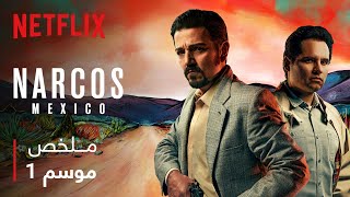 Narcos Mexico  ملخص الموسم الأول [upl. by Meehyr730]