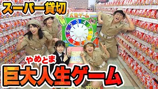 【対決】スーパー貸切って超巨大人生ゲームやってみた！【やめとま人生ゲーム】 [upl. by Home]