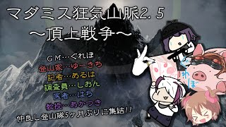 【ネタバレ注意】マダミス狂気山脈25頂上戦争 [upl. by Anitsua]