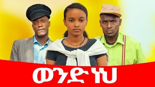 ወንድ ነህ ሻጠማ እድር አጭር ኮሜዲ Shatama Edire Ethiopian Comedy 2 Episode 98 [upl. by Sand]