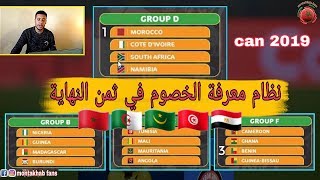 شرح نظام كأس إفريقيا مصر 2019 و كيف يتم تحديد مباريات الثمن النهائي [upl. by Asiuqram]