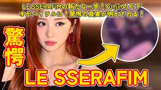 LE SSERAFIMの新たな一歩！Yunjinのビデオがバイラルに！驚愕の真実が明かされる！ [upl. by Amiarom]