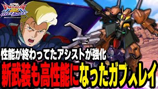 【オバブ実況解説】変形ゲロビが極太に！性能が低かったアシストも強化されたぜ！【ガブスレイ視点】 [upl. by Meggi]