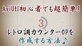 AviUtl初心者でも超簡単にレトロ調カウンターOPを作成♫ [upl. by Yenaiv60]