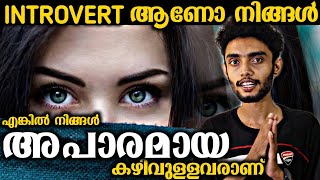 നിങ്ങൾ Introvert ആണോ എങ്കിൽ രക്ഷപ്പെട്ടു  Benefits OF Being An Introvert  Malayalam  Iam Razeen [upl. by Dupaix937]