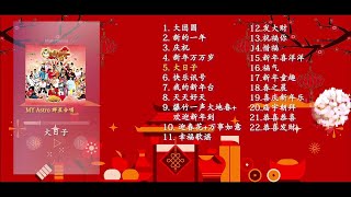 2022年 必听贺年组合【MY ASTRO】最好听贺岁歌🧧 [upl. by Hoover]