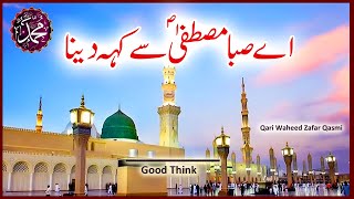 Ay Saba Mustafa ﷺ Se Keh Dena  Qari Waheed Zafar Qasmi  Irshad Info Tv [upl. by Vincent]