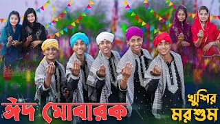 ঈদ মোবারক খুশির মরশুম । EID MUBARAK । Palli Gram TV । Sofik amp Tuhina । Eid Special Song 2024 [upl. by Lynch]