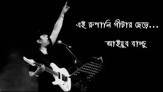 Rupali Guitar  Ayub Bachchu রুপালি গিটার  আইয়ুব বাচ্ছু [upl. by Pizor555]