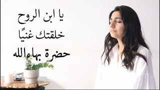 Hidden Words by Bahá’u’lláh quotO SON OF SPIRITquotquotكلمات مكنونه من حضرة بهاءالله quotيا ابن الروح خلقتك غنيا [upl. by Uot727]