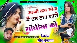 मम्मी सब छोरा में टन टना लागे सोधिया को ii sondhiya song ii सिंगर सोनू कसाना दुर्गापुरा [upl. by Stillmann750]