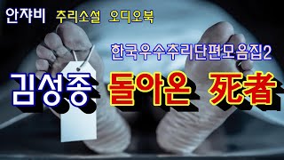 80년대 추리소설의 대명사 김성종 作 돌아온 사자 귀신이야기 아님 재업 [upl. by Ille]