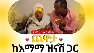 ጨዋታ ከ እማማ ዝናሽ ጋር ቀጥታ ሥርጭት  Live steaming with emama zinash  Zeki Tube  emamazinash [upl. by Troth]