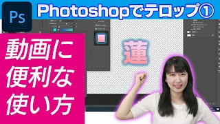 【プロっぽいテロップ①】Photoshopを使ったリッチなテロップの作り方 動画に必須の基本操作を解説します！【VideoLab】 [upl. by Quin116]