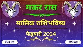 मकर राशीचे फेब्रुवारी महिन्याचे राशी भविष्य 2024  Makar Rashi Che February Masik Rashi Bhavishya [upl. by Narine539]