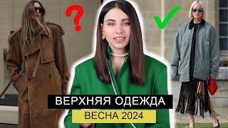 ГЛАВНЫЕ ТРЕНДЫ ВЕРХНЕЙ ОДЕЖДЫ ВЕСНА 2024  ПАЛЬТО КУРТКИ ПЛАЩИ ВЕТРОВКИ КОЖАНЫЕ [upl. by Enaj363]