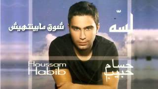 حسام حبيب  شوق مابينتهيش  Hossam Habib  Sho2 Mabynthish [upl. by Beane]