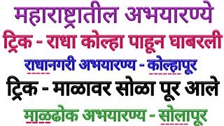 महाराष्ट्रातील अभयारण्ये ट्रिक  Maharashtratil Abhyarny  gk tricks  Abhyarnya  Mpsc gk  Upsc gk [upl. by Kelbee]