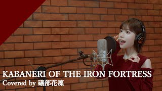 礒部花凜  KABANERI OF THE IRON FORTRESS from CrosSingTVアニメ「甲鉄城のカバネリ」OPテーマ [upl. by Berne]