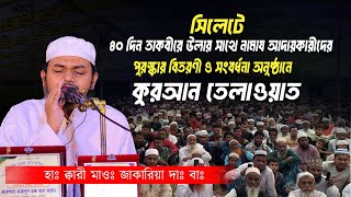 সিলেটে ৪০ দিন তাকবীরে উলার সাথে নামায আদায়কারীদের পুরস্কার বিতরণী  Quran Tilaowat Hafez Jakareya [upl. by Arret808]