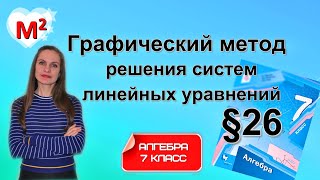 ГРАФИЧЕСКИЙ МЕТОД РЕШЕНИЯ СИСТЕМ ЛИНЕЙНЫХ УРАВНЕНИЙ С ДВУМЯ ПЕРЕМЕННЫМИ §26 Алгебра 7 класс [upl. by Otecina]