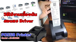 POS58 Printer JK5802H  แนะนำการใช้งานเบื้องต้น ขั้นตอนการติดตั้งไดร์เวอร์  Climber Receipt [upl. by Ramuk]